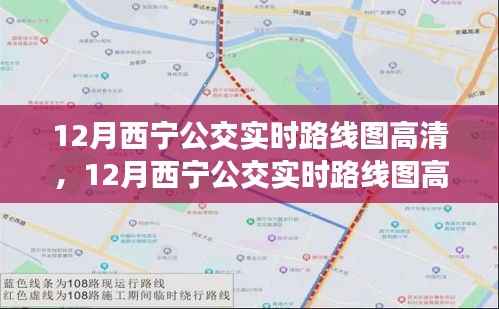 12月西宁公交实时路线图高清产品全面评测与介绍
