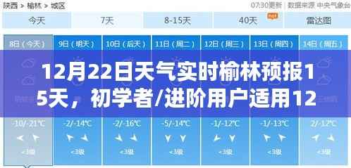 12月22日榆林天气预报实时更新,初学者与进阶用户查询指南及未来15天预测