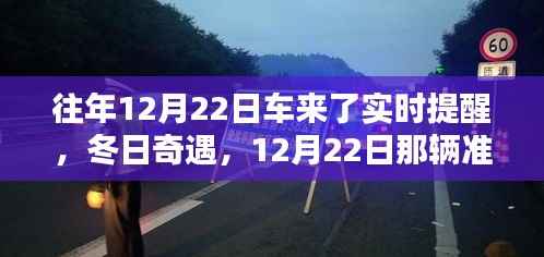 暖心车冬日准时现身,12月22日的实时提醒与冬日奇遇