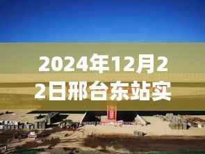 科技之光,邢台东站智能系统升级,体验未来出行新纪元实时信息播报(2024年12月22日)