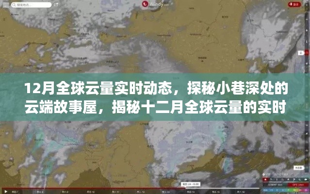 揭秘全球云量实时动态，探秘云端故事屋的十二月云量探秘