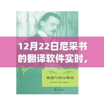 尼采书翻译软件实时之旅,12月22日探索尼采之书