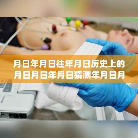 💖揭秘历史心跳之谜，在家实时量脉搏心率方法与历史脉搏数据猜测💖