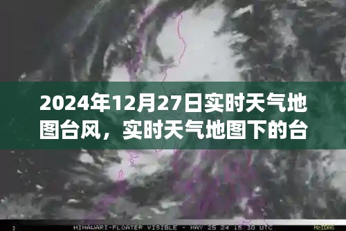 2024年12月27日实时天气地图聚焦台风奇观,特殊气象现象观察报告
