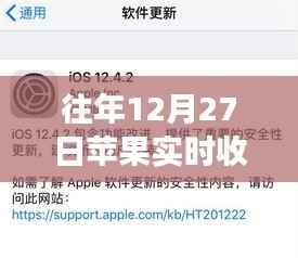 苹果实时收听功能在往年12月27日的波折与反思