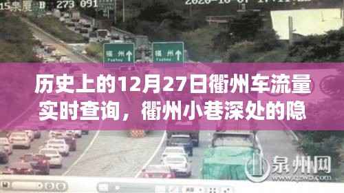 衢州小巷特色美食背后的故事,历史上的车流量与隐藏美味揭秘