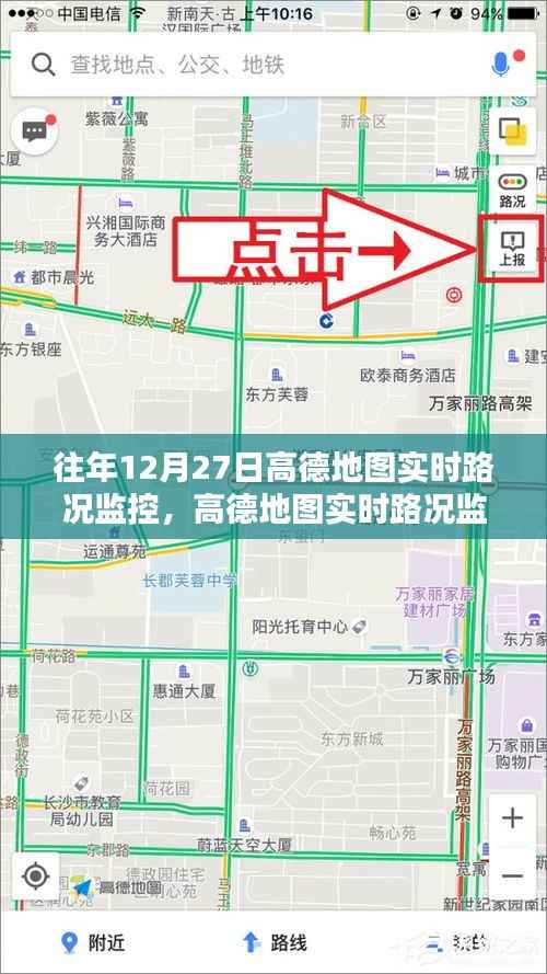 高德地图往年12月27日实时路况监控回顾与使用指南,查看监控数据的方法与步骤介绍