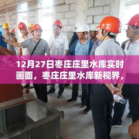 枣庄庄里水库实时画面,科技魅力展现惊艳瞬间