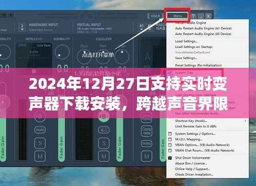 跨越声音界限,实时变声器下载安装指南,开启自信与成就感的双重奏之路(2024年12月27日)