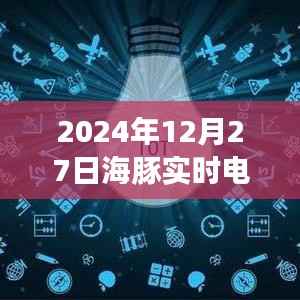 2024年12月27日海豚实时电耗智能电表系统评测报告