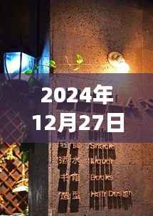 探秘隐藏小巷宝藏,儿童体能运动馆实时数据之旅(2024年12月27日)