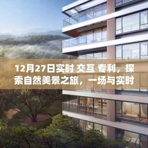 实时交互专利引领自然美景之旅,内心的平静与喜悦的奇妙邂逅