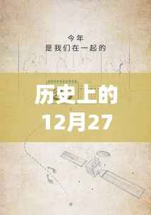 实时系统与温馨日常的交织,历史上的十二月二十七日回顾