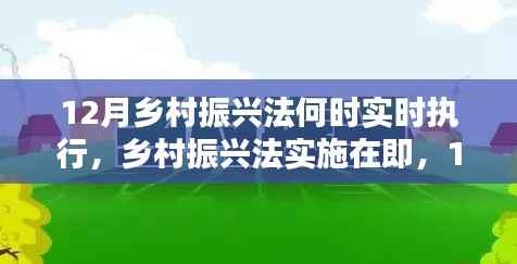 乡村振兴法即将实施,新起点期待于12月