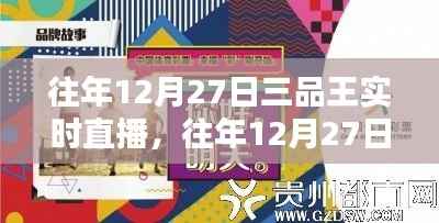 往年12月27日三品王直播回顾，聚焦要点深度解析，实时直播一览无余