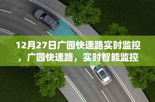 广园快速路智能实时监控,科技引领交通新纪元