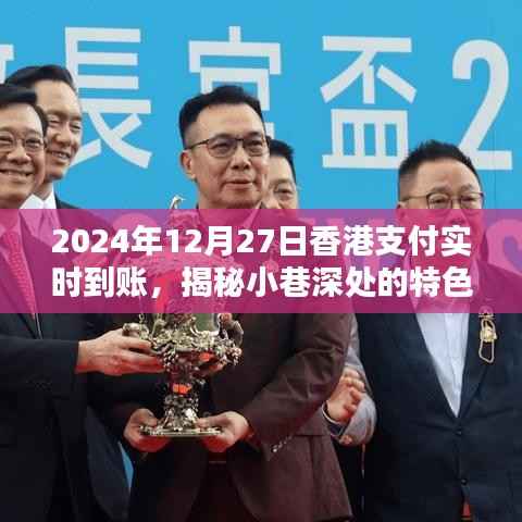 揭秘小巷深处的特色小店,香港支付实时到账的奇妙之旅