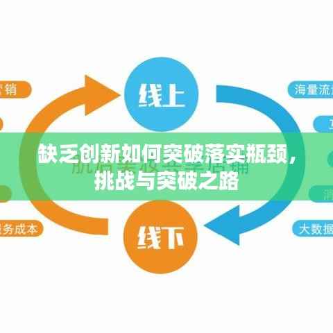 缺乏创新如何突破落实瓶颈,挑战与突破之路