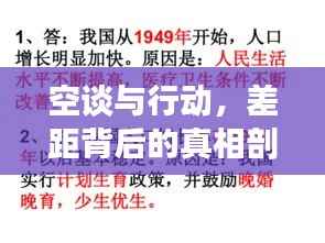 空谈与行动,差距背后的真相剖析