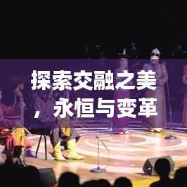 探索交融之美,永恒与变革的舞蹈,不断重复与创新的力量