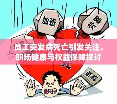 员工突发病死亡引发关注,职场健康与权益保障探讨