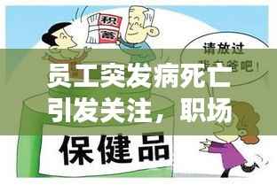员工突发病死亡引发关注,职场健康与权益保障探讨
