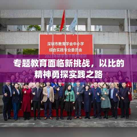 专题教育面临新挑战,以比的精神勇探实践之路