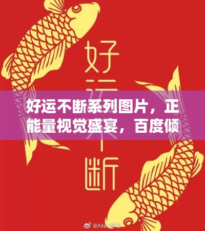 好运不断系列图片,正能量视觉盛宴,百度倾情推荐!