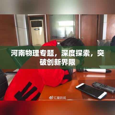 河南物理专题,深度探索,突破创新界限