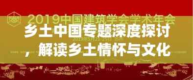 乡土中国专题深度探讨,解读乡土情怀与文化传承