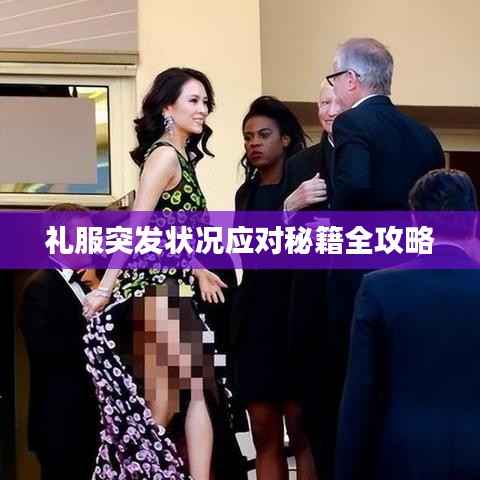 礼服突发状况应对秘籍全攻略