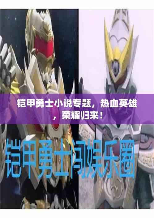 铠甲勇士小说专题,热血英雄,荣耀归来!