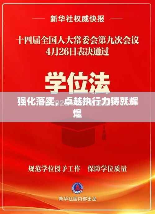 强化落实,卓越执行力铸就辉煌