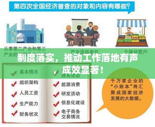 制度落实,推动工作落地有声,成效显著!