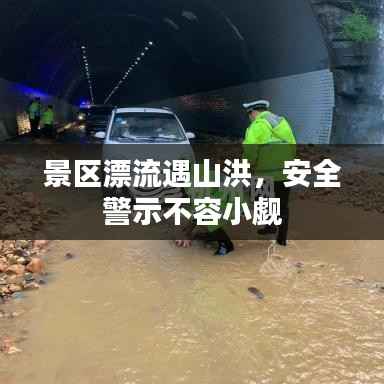 景区漂流遇山洪,安全警示不容小觑