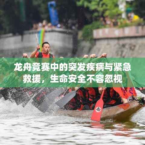 龙舟竞赛中的突发疾病与紧急救援,生命安全不容忽视