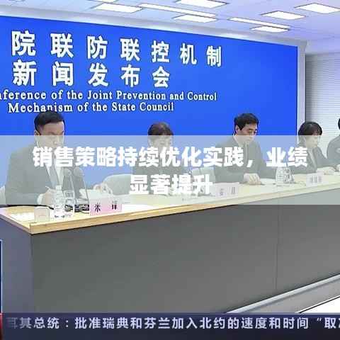 销售策略持续优化实践,业绩显著提升