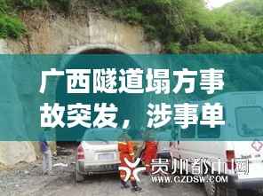 广西隧道塌方事故突发,涉事单位面临重大挑战