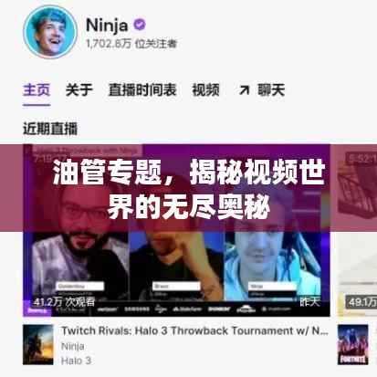 油管专题,揭秘视频世界的无尽奥秘
