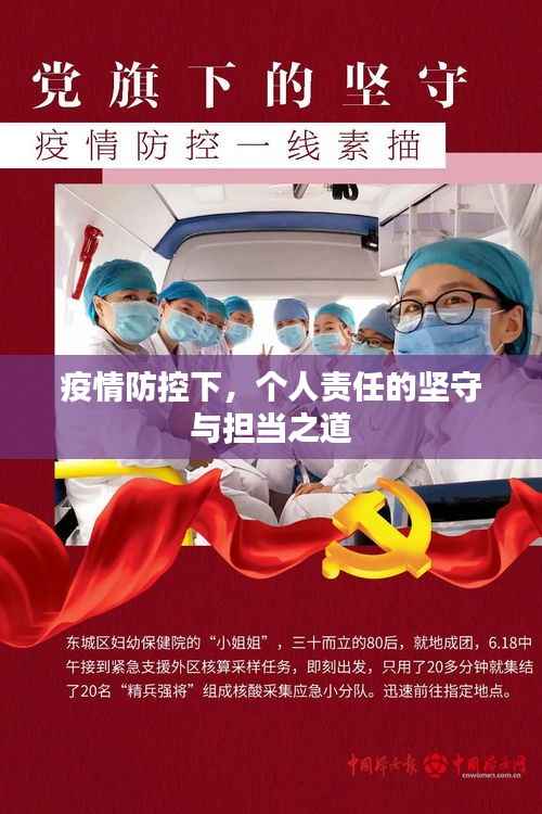 疫情防控下，个人责任的坚守与担当之道
