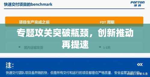 专题攻关突破瓶颈,创新推动再提速