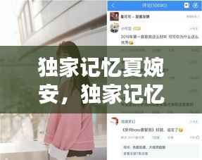 独家记忆夏婉安,独家记忆 les