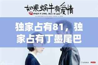 独家占有81,独家占有丁墨尾巴半兽番外178章