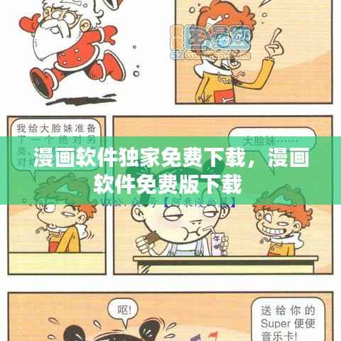漫画软件独家免费下载,漫画软件免费版下载