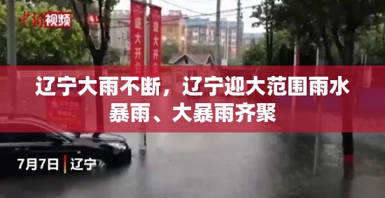 辽宁大雨不断,辽宁迎大范围雨水 暴雨、大暴雨齐聚