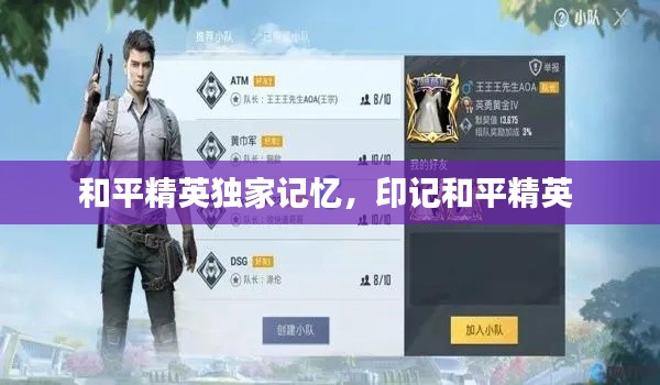 和平精英独家记忆,印记和平精英