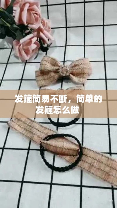 发箍简易不断,简单的发箍怎么做