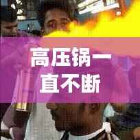 高压锅一直不断电,高压锅突然停电了怎么办