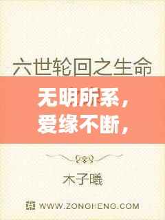 无明所系,爱缘不断,深度解读情感纠葛与生命轮回