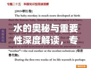 水的奥秘与重要性深度解读,专题阅读带您一探究竟